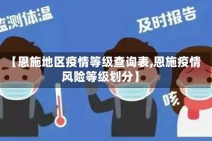 【恩施地区疫情等级查询表,恩施疫情风险等级划分】
