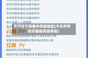 齐齐哈尔疫情中风险地区(今天齐齐哈尔最新风险等级)