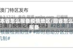 去本省怎么报备疫情地区/回省怎么报备
