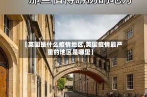 【英国是什么疫情地区,英国疫情最严重的地区是哪里】