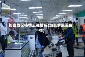 加泰地区疫情反弹情况(加泰罗尼亚疫情)