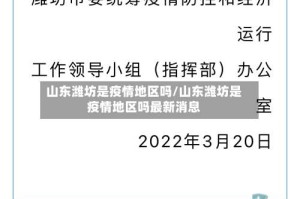 山东潍坊是疫情地区吗/山东潍坊是疫情地区吗最新消息