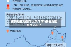 疫情地区地图怎么没了呀/疫情地图怎么不见了