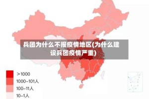 兵团为什么不报疫情地区(为什么建设兵团疫情严重)