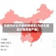 兵团为什么不报疫情地区(为什么建设兵团疫情严重)