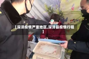 【深泽疫情严重地区,深泽县疫情行程】