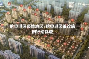 航空港区疫情地区/航空港区确诊病例行动轨迹