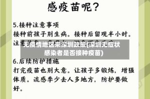 无疫情地区来深圳政策(深圳无症状感染者是否接种疫苗)