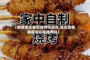 【疫情地区能吃烧烤吗现在,现在疫情期间可以吃烧烤吗】