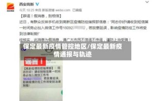 保定最新疫情管控地区/保定最新疫情通报与轨迹