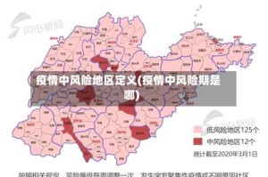 疫情中风险地区定义(疫情中风险期是哪)