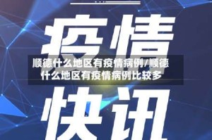 顺德什么地区有疫情病例/顺德什么地区有疫情病例比较多