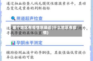 哪个地区有疫情啊最近(什么地区有疫情)
