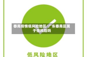 番禺疫情低风险地区/广东番禺区属于低风险吗