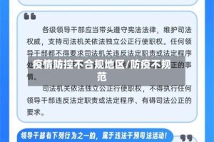 疫情防控不合规地区/防疫不规范