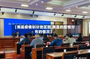 【南昌疫情划分地区图,南昌的疫情分布的情况】