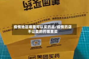 疫情地区哪里可以买药品/疫情药店不让卖的药哪里买