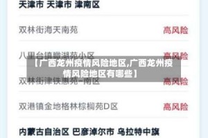 【广西龙州疫情风险地区,广西龙州疫情风险地区有哪些】