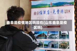 曲阜是疫情地区吗现在(山东曲阜是疫区吗)