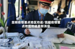 昆明疫情重点地区劝返/昆明疫情重点地区劝返最新消息