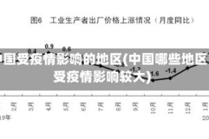 中国受疫情影响的地区(中国哪些地区受疫情影响较大)