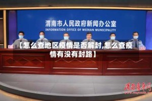 【怎么查地区疫情是否解封,怎么查疫情有没有封路】