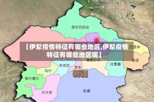 【伊犁疫情特征有哪些地区,伊犁疫情特征有哪些地区呢】