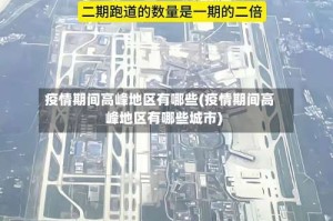 疫情期间高峰地区有哪些(疫情期间高峰地区有哪些城市)
