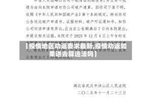【疫情地区劝返要求最新,疫情劝返如果进去算违法吗】