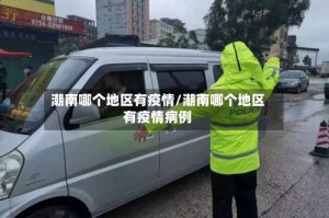 潮南哪个地区有疫情/潮南哪个地区有疫情病例