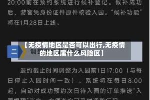 【无疫情地区是否可以出行,无疫情的地区属什么风险区】