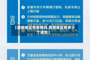 【西部地区有疫情吗,西部地区有多少个省份】