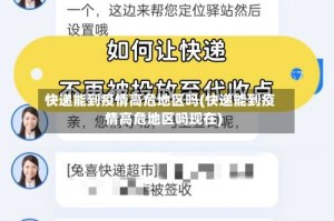 快递能到疫情高危地区吗(快递能到疫情高危地区吗现在)