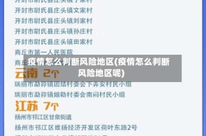 疫情怎么判断风险地区(疫情怎么判断风险地区呢)