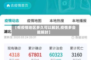 【有疫情地区多久可以解封,疫情多会能解封】