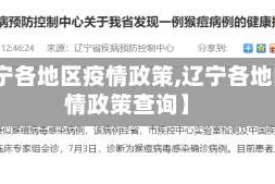 【辽宁各地区疫情政策,辽宁各地区疫情政策查询】