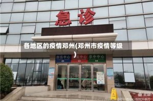 各地区的疫情邓州(邓州市疫情等级)