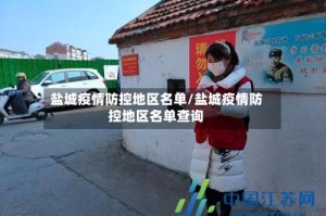盐城疫情防控地区名单/盐城疫情防控地区名单查询