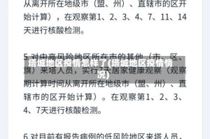 塔城地区疫情怎样了(塔城地区疫情情况)