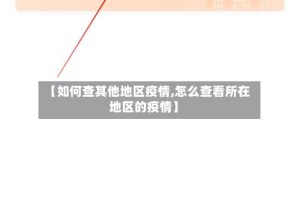 【如何查其他地区疫情,怎么查看所在地区的疫情】