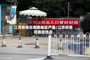 江苏疫情在哪些地区严重/江苏疫情在哪些地方