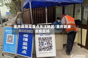 重庆疫情是重点关注地区/重庆算重点疫区吗