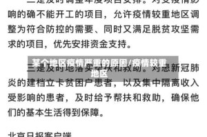 某个地区疫情严重的原因/疫情较重地区
