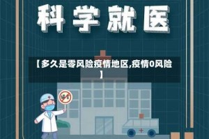 【多久是零风险疫情地区,疫情0风险】