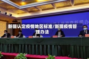 新疆认定疫情地区标准/新疆疫情管理办法