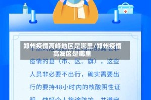 郑州疫情高峰地区是哪里/郑州疫情高发区是哪里