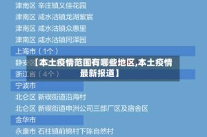 【本土疫情范围有哪些地区,本土疫情最新报道】