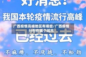 广西疫情高峰地区有哪些/广西疫情分布在哪个城市