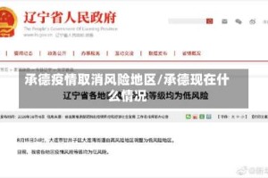 承德疫情取消风险地区/承德现在什么情况