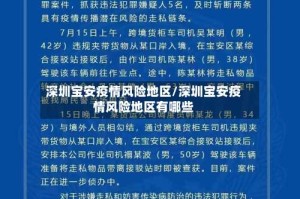 深圳宝安疫情风险地区/深圳宝安疫情风险地区有哪些